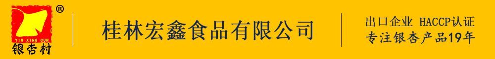 桂林宏鑫食品有限公司